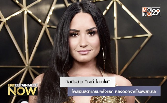 ศิลปินสาว “เดมี่ โลวาโต้” โพสอินสตาแกรมครั้งแรก หลังออกจากโรงพยาบาล