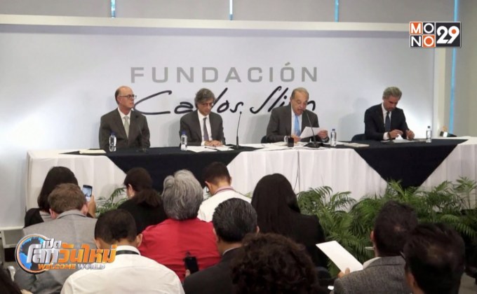 มหาเศรษฐีเม็กซิกันประกาศลงทุนกว่า 5 พันล้านดอลล์