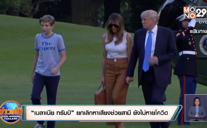 “เมลาเนีย ทรัมป์” ยกเลิกหาเสียงช่วยสามี ยังไม่หายโควิด