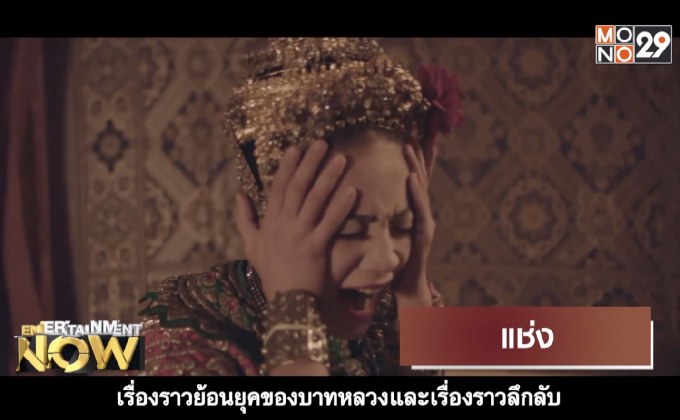 Movie Review : แช่ง