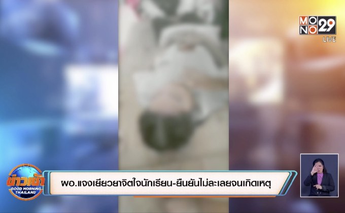 ผอ.แจงเยียวยาจิตใจนักเรียน-ยืนยันไม่ละเลยจนเกิดเหตุ