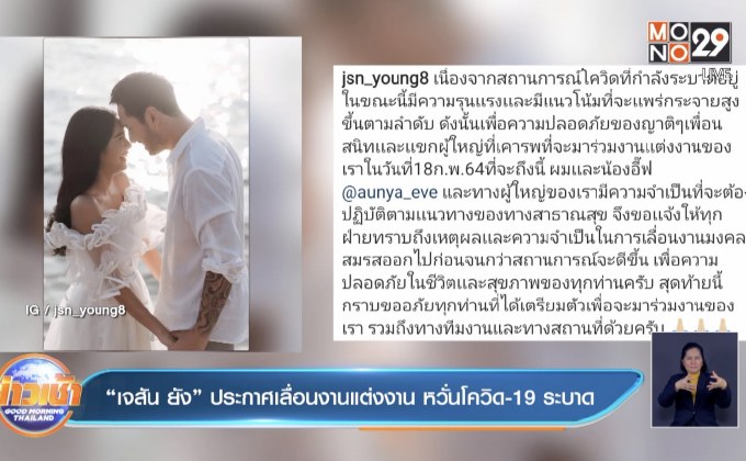 “เจสัน ยัง” ประกาศเลื่อนงานแต่งงาน หวั่นโควิด-19 ระบาด