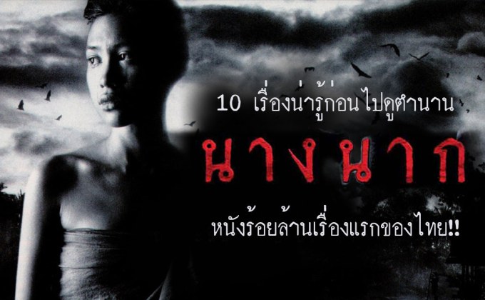 10 เรื่องน่ารู้ก่อนไปดูตำนาน นางนาก หนังร้อยล้านเรื่องแรกของไทย!!