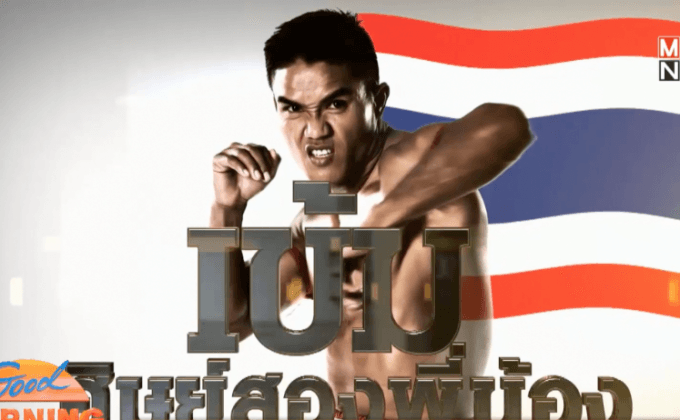 “เข้ม” เผยอาวุธเด็ดล่าแชมป์ Top King 2015