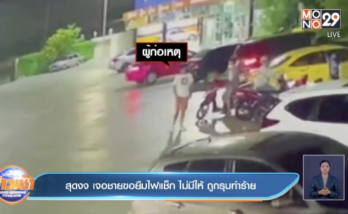 สุดงง เจอชายขอยืมไฟแช็ก ไม่มีให้ ถูกรุมทำร้าย