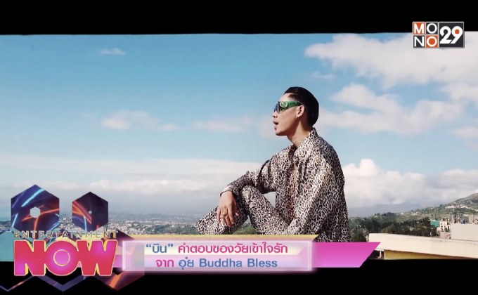 “บิน” คำตอบของวัยเข้าใจรัก จาก อุ๋ย Buddha Bless
