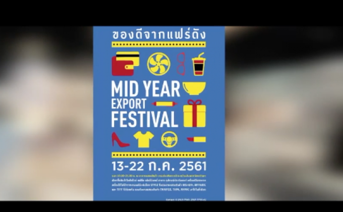 ชวนร่วมงาน Mid Year Export Festival 13-22 ก.ค.นี้