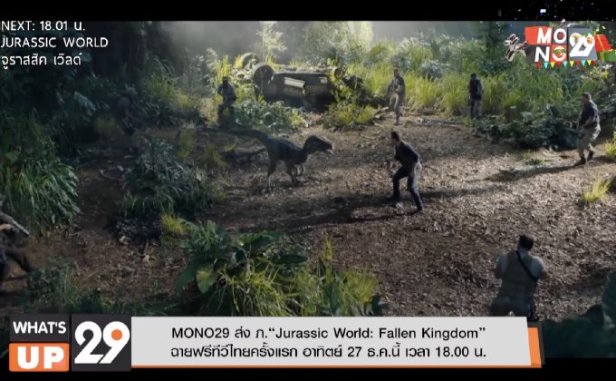 MONO29 ส่ง ภ.“Jurassic World: Fallen Kingdom” ฉายฟรีทีวีไทยครั้งแรก อาทิตย์ 27 ธ.ค.นี้ เวลา 18.00 น.