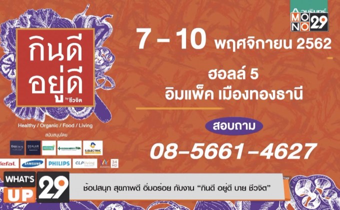 ช้อปสนุก สุขภาพดี อิ่มอร่อย กับงาน “กินดี อยู่ดี บาย ชีวจิต”