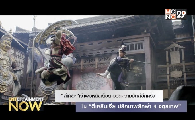 “ฉีเคอะ” เจ้าพ่อหนังเดือดอวดความมันส์อีกครั้งใน “ตี๋เหรินเจี๋ย ปริศนาพลิกฟ้า 4 จตุรเทพ”