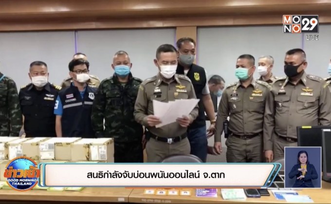 สนธิกำลังจับบ่อนพนันออนไลน์ จ.ตาก