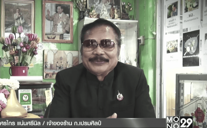 ช่างซ่อมฉลองพระบาทในหลวงร.9