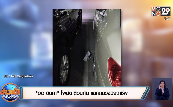 “อ๋อ อินคา” โพสต์เตือนภัย แฉกลลวงมิจฉาชีพ