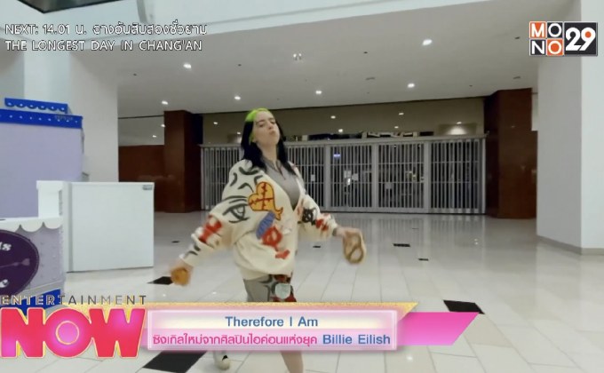 Therefore I Am ซิงเกิลใหม่จากศิลปินไอคอนแห่งยุค Billie Eilish