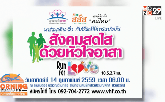 เชิญร่วมกิจกรรมเดิน-วิ่งด้วยใจอาสา 14 ก.พ.นี้