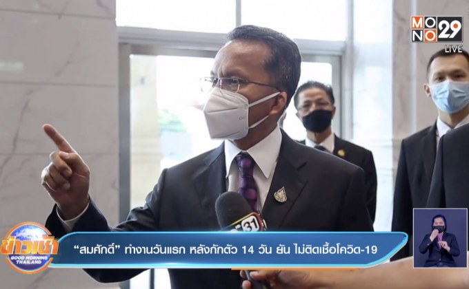 “สมศักดิ์” ทำงานวันแรก หลังกักตัว 14 วัน ยัน ไม่ติดเชื้อโควิด-19