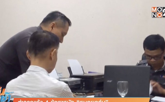 ตำรวจแจ้ง 4 ข้อหาหนัก “หมอยอร์น”