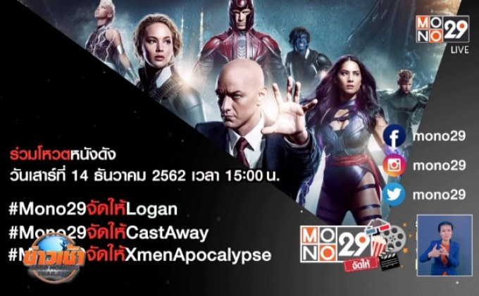 MONO29 ชวนโหวตหนังที่อยากดูกับแคมเปญ “MONO29 จัดให้”