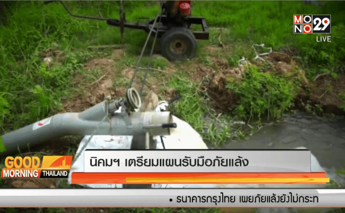 นิคมฯ เตรียมแผนรับมือภัยแล้ง