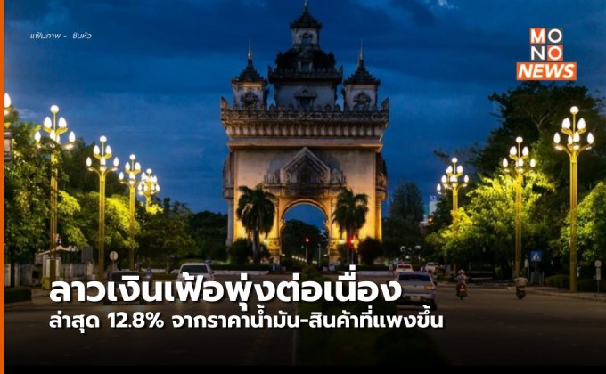 สปป.ลาว เงินเฟ้อพุ่งทะยาน 12.8% จากวิกฤติราคาน้ำมัน- สินค้าแพง