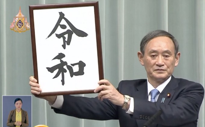 ญี่ปุ่นจะเริ่มต้นรัชศกใหม่ “เรวะ” ในเดือน พ.ค.