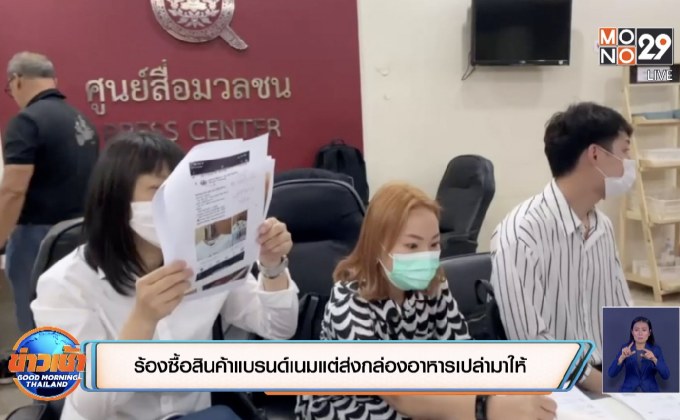 ร้องซื้อสินค้าแบรนด์เนมแต่ส่งกล่องอาหารเปล่ามาให้