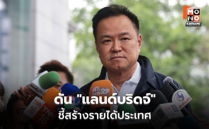 นายกฯ ดันแลนด์บริดจ์ ชี้สร้างรายได้ประเทศ