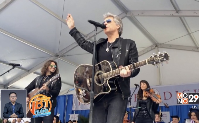 Bon Jovi เปิดคอนเสิร์ตเซอร์ไพรซ์งานซ้อมรับปริญญา