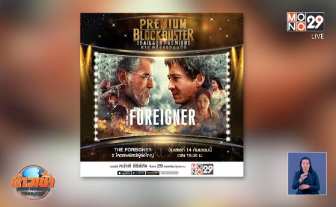 MONO29 ส่ง ภ.“2 โคตรพยัคฆ์ผู้ยิ่งใหญ่” ลงจอฟรีทีวีครั้งแรก