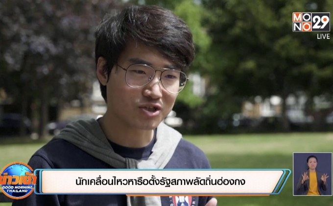 นักเคลื่อนไหวหารือตั้งรัฐสภาพลัดถิ่นฮ่องกง