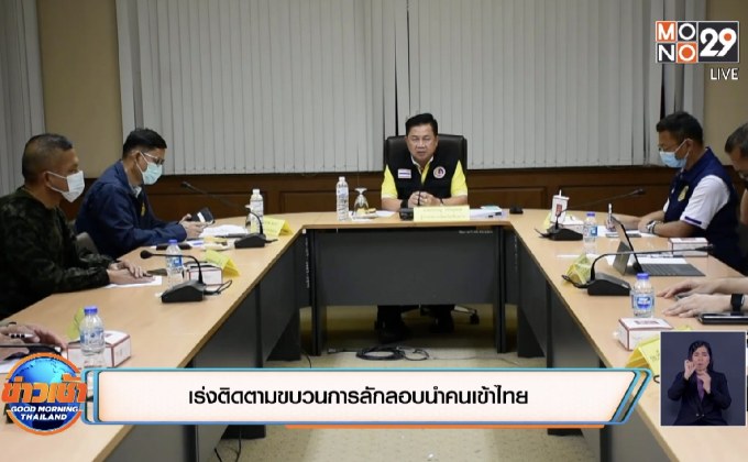 เร่งติดตามขบวนการลักลอบนำคนเข้าไทย