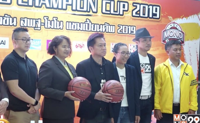 “สพฐ.-โมโน” ร่วมมือจัดบาสฯสพฐเฟ้นหาช้างเผือกปีที่ 3