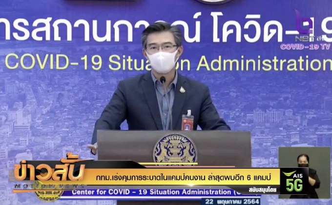 กทม.เร่งคุมการระบาดในแคมป์คนงาน ล่าสุดพบอีก 6 แคมป์