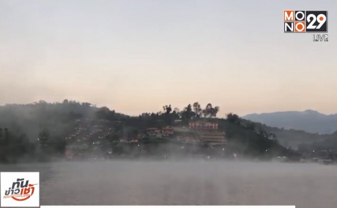 บ้านรักไทย จ.แม่ฮ่องสอน หนาวจัด กระทบชาวบ้าน