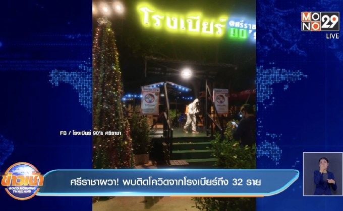 ศรีราชาผวา! พบติดโควิดจาก’โรงเบียร์ถึง 32 ราย