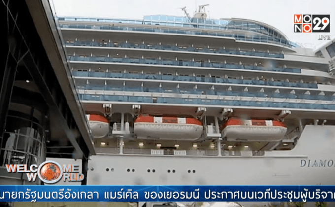 เรือสำราญจอดพักหลังผู้โดยสารป่วย 158 คน