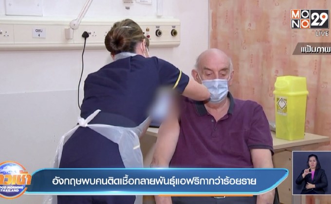 อังกฤษพบคนติดเชื้อกลายพันธุ์แอฟริกากว่าร้อยราย