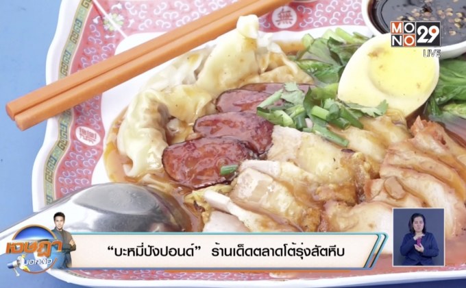 “บะหมี่ปังปอนด์”  ร้านเด็ดตลาดโต้รุ่งสัตหีบ
