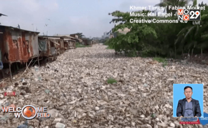 ปัญหาขยะล้นแหล่งน้ำในกรุงพนมเปญ