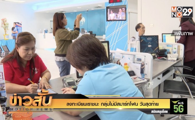 ลงทะเบียนเราชนะ กลุ่มไม่มีสมาร์ทโฟน วันสุดท้าย