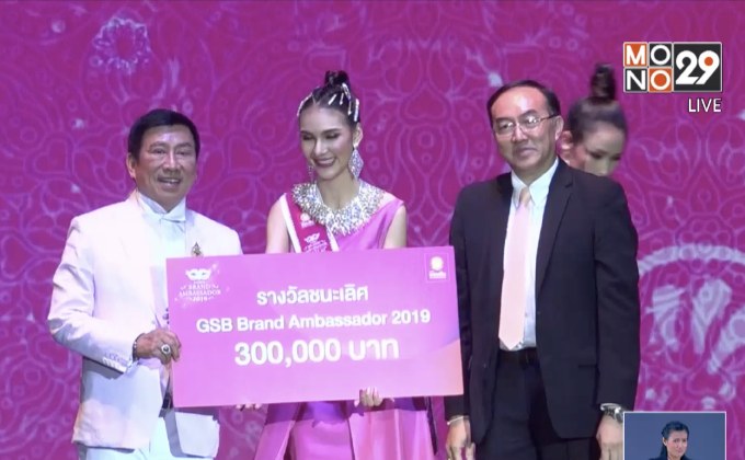 ประกวด “GSB BRAND AMBASSADOR 2019” รอบตัดสิน
