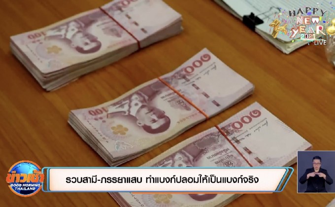 รวบสามี-ภรรยาแสบ ทำแบงก์ปลอมให้เป็นแบงก์จริง