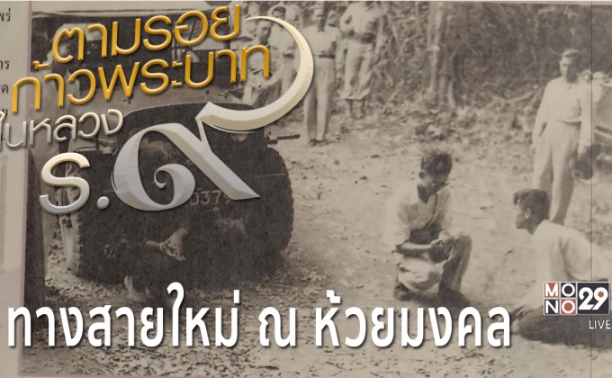 ตัวอย่างสารคดีเทิดพระเกียรติฯ ชุด ตามรอยก้าวพระบาทฯ ตอนที่ 3 : ทางสายใหม่ ณ ห้วยมงคล