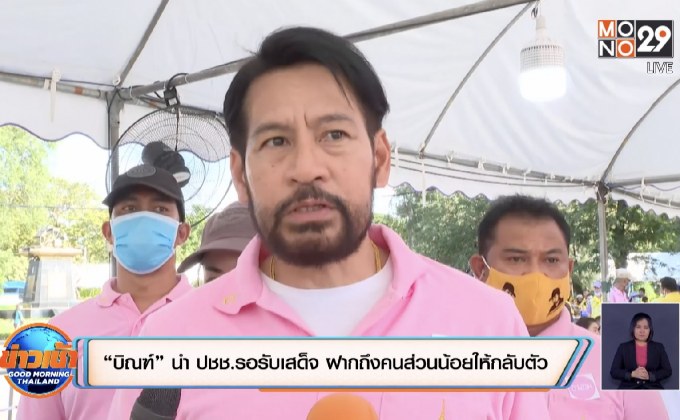 “บิณฑ์” นำ ปชช.รอรับเสด็จ ฝากถึงคนส่วนน้อยให้กลับตัว