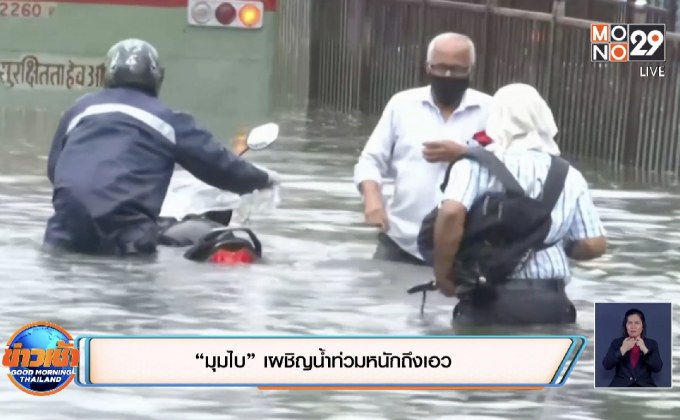 “มุมไบ” เผชิญน้ำท่วมหนักถึงเอว