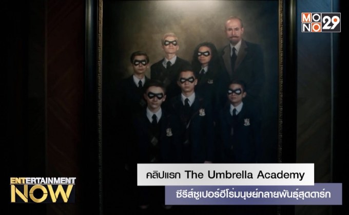 คลิปแรก The Umbrella Academy ซีรีส์ซูเปอร์ฮีโร่มนุษย์กลายพันธุ์สุดดาร์ก