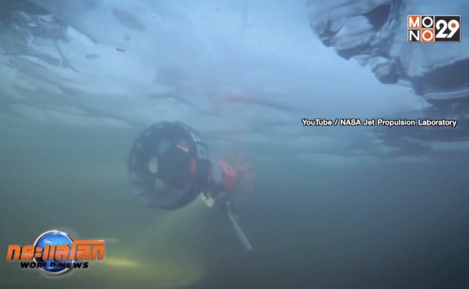 นาซาทดสอบหุ่นยนต์สำรวจใต้แผ่นน้ำแข็ง