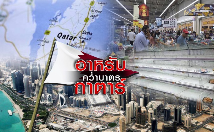 อาหรับคว่ำบาตรกาตาร์