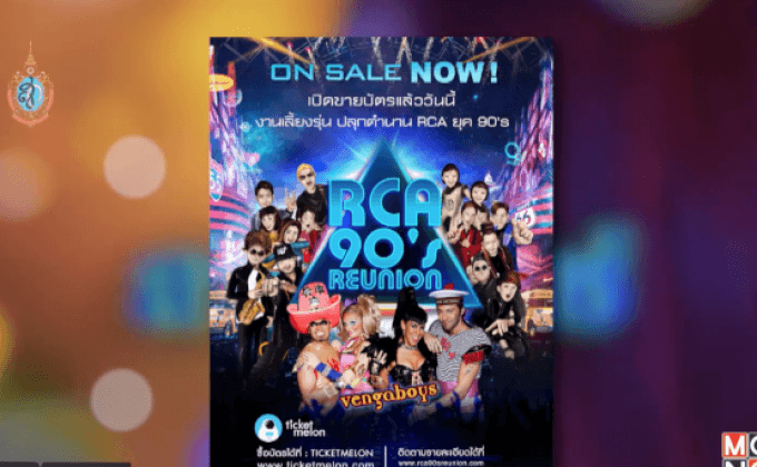“RCA 90’s Reunion Concert” 17 ก.ย.นี้
