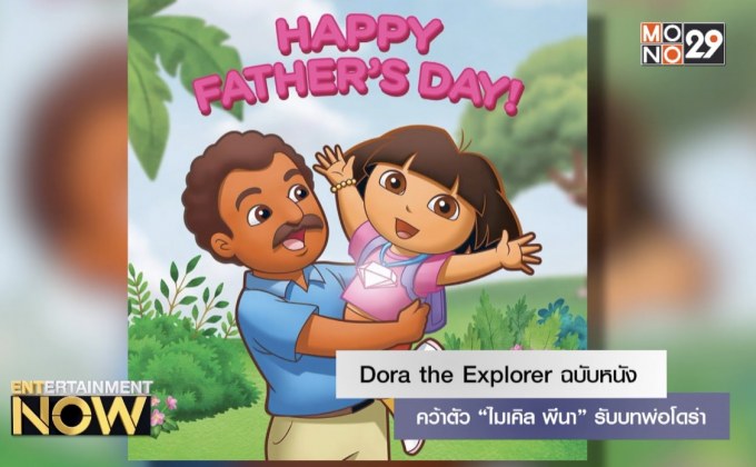 Dora the Explorer ฉบับหนังคว้าตัว “ไมเคิล พีนา” รับบทพ่อโดร่า